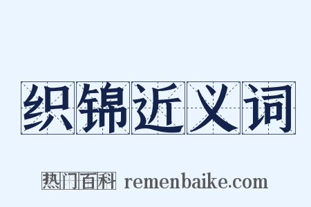 织锦近义词是什么意思的图片